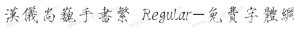 汉仪尚巍手书繁 Regular字体转换